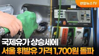 국제유가 상승세에 서울 휘발유 가격 1,700원 돌파 / 연합뉴스TV (YonhapnewsTV)
