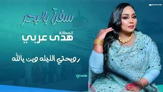 السلطانة هدى عربي || سفراً  بالبحر || أغاني سودانيه 2024