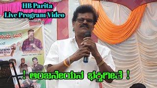 ಅಂಜನೆಯನ ಭಕ್ತಿಗೀತೆ | Anjaneyana Bhakti Gite | HB Parita Live Video Song