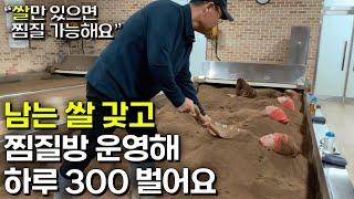 쌀 농사 후 나오는 부산물로 찜질방 운영해 대박난 50대 사장님 [초록미소마을]