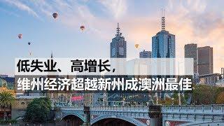 澳财有道｜低失业、高增长，维州经济超越新州成澳洲最佳