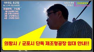 의왕시 단독공장 임대 / 군포시 단독공장 임대 / 의왕시 제조형 공장 임대 / 군포시 제조형 공장 임대 / 의왕시 단독 제조 공장 임대 / 군포시 단독 제조 공장 임대 !!