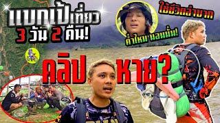 อาถรรพ์!!! แบกเป้เที่ยวค่ำไหนนอนนั่น 3 วัน 2 คืน ตาก-แม่ฮ่องสอน เกิดอะไรขึ้น?