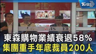 東森購物業績衰退58% 集團重手年底裁員200人｜TVBS新聞 @TVBSNEWS02