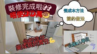 1人單位[沙田坳邨]裝修完成 | 埋單不用10萬(仲有找)?? | 簡約設計做法! |   *由於技術問題影片重新上載!