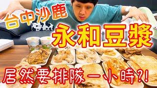 台中最好吃永和豆漿|沙鹿永和豆漿大王|黑胡椒豬排系列|燒餅系列全推爆|威廉艾米|沙鹿美食