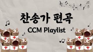 [CCM Playlist] 역시 근본은 찬송가⭐️ 찬송가 플레이리스트 | 찬송가 편곡 모음