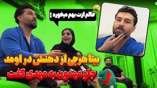 بیتا مهدی رو جلوی مهمونا خراب کرد