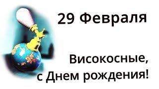 С 29 февраля — День рождения раз в 4 года