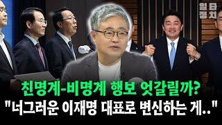 친명계-비명계 행보 엇갈릴까?... "너그러운 이재명 대표로 변신하는 게.."