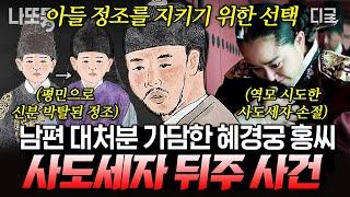 [#벌거벗은한국사] (100분) 아들 정조를 지키기 위해 남편 사도세자를 손절한 혜경궁 홍씨 사도세자가 앓던 병의 정체는?!