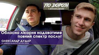 "Такого руху в медицині ще не було, як останні два роки", – Олександр Дудар