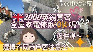 【英國Home Tour】2000鎊買哂全屋電器傢俬‼️Ikea外邊間好？沙發床等咗一個月執平貨＋兩大購物Tips｜#英國租屋｜#倫敦開支｜倫敦租樓｜英國洗費｜移民英國｜Nara Treasure