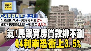 氣！民眾買房貸款排不到 Q4利率恐衝上3.5%@newsebc