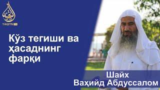 "Кўз тегиши ва ҳасаднинг фарқи" Шайх Ваҳийд Абдуссалом Балий