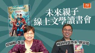 【#未來親子線上文學讀書會】《穿越故宮大冒險》作家源源不絕的創作動力，是怎麼產生的？