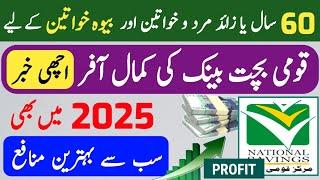 National Savings New Profit On 1 Lac| Money Saving| Behbood Saving Certificates Latest Profit Rates