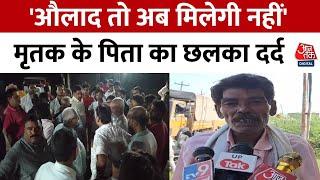 Amethi Murder News: मृतक Sunil के पिता ने दूसरे बेटे के लिए की सरकारी नौकरी की मांग | Aaj Tak News