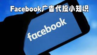 Facebook代投代运营小知识#fb代投#海外广告代投#Facebook广告投放