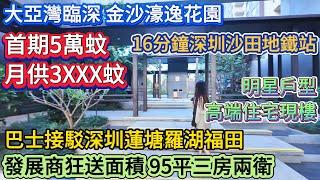 【大亞灣臨深 金沙濠逸花園】發展商狂送面積 | 95平三房兩衛 | 首期5萬蚊！月供3XXX蚊 | 明星戶型 | 高端住宅現樓 | 巴士接駁蓮塘 羅湖 福田 | 16分鐘到深圳沙田地鐵站 #惠州樓盤