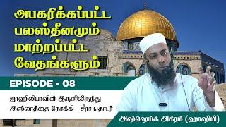 Episode 8 : Seerah of Prophet ﷺ அபகரிக்கப்பட்ட பல*ஸ்தீனமும் மாற்றப்பட்ட வேதங்களும்