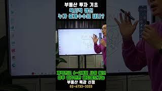 묵시적갱신 헷갈리는 2가지 정리 -놀부쌤의 부동산기초  #부동산 #아파트 #재테크