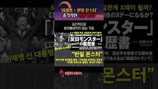 이재명이 반일몬스터라고?! #shorts