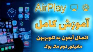 آموزش ایرپلی - اتصال آیفون به تلویزیون و اپل تی وی از طریق AirPlay