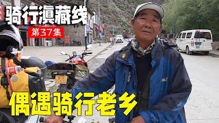 骑行滇藏纪录片 ep37│滇藏线：途中遇到65岁大哥，骑自行车穿越西藏，还打算打卡尼泊尔【老男孩约跑日记】