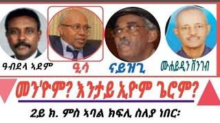 Eritrea,"ንጴጥሮስ ሰሎምን ብሰንሰለት ተኣሲሩ ሪኤዮ" 2ይ ክ. ምስ ኣባል ክፍሊ ስለያ ካብ 1973 #story #eritrean#tefetawitalkshow