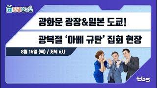 광화문 광장, 일본 도쿄!...광복절 ‘아베 규탄’ 집회 현장 연결 [TV민생연구소/안진걸/곽현화/박철민]