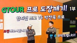 GTOUR 프로 도장깨기!! 한지민프로 VS 박찬욱프로 [Funky Golf] 1부