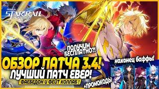 ЭТО НЕВЕРОЯТНО! Фаенон и Фэйт! Арчер и Сэйбер! Интересные Рераны.. ОБЗОР ПАТЧА Honkai: Star Rail 3.4