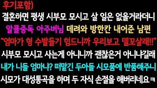 [사이다사연+후기] 시부모 모시고 살 일은 평생 없다더니 (실화사연/사이다 실화사연)