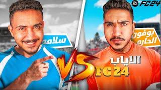 تحدي  فيفا /الانتقام من سلامة FC 24 !