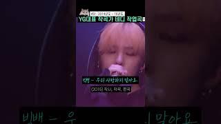 YG대표 작곡가 테디 작업곡 (4탄) #shorts