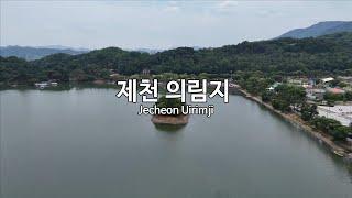 [4K] 제천 의림지(Jecheon Uirimji) - 드론 영상