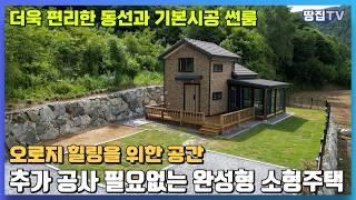 [대박 예감]완성도가 더해진 소형주택 선구자의 다섯번째 단지 #횡성전원주택 #세컨하우스