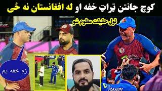 Afghanisyan Cricket Coach Jonathan trott Leaving Afghanistan | افغانستان کوچ ولی افغانستان پریږدی؟