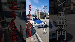 ポルシェ専門店のどうしようもない社員#ワンフォア