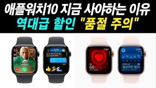 애플워치10 최저가무조건 사야 하는 이유! 5가지 / GPS & 셀룰러 고민 해결 / 애플워치 색상 사이즈 추천 할인