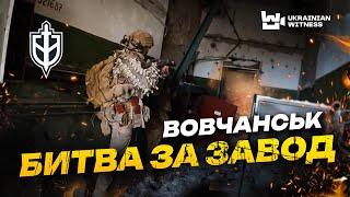 20 днів у ВОВЧАНСЬКУ! Як РДК вибивали РОСІЯН з АГРЕГАТНОГО ЗАВОДУ. Останні 12 ГОДИН ШТУРМУ