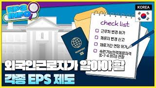 EPS INFO EP.08 | 외국인근로자가 알아두면 유용한 각종 EPS 제도