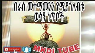 #Ethiopiannews#በራስመተማመን#ምን ማለት ነው በራስ መተማመን እና እራስንን ማሻሻል የሚያዳብሩ ህጎች