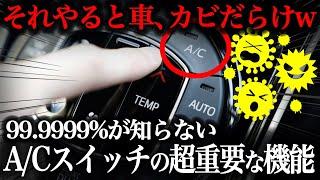 夏本番！今知らないとヤバい！ほとんどの人が理解していないエアコンのA/Cスイッチの役割【車解説】