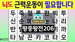 뇌도 근력 운동이 필요합니다 #1277 왕중왕 [숨은단어찾기,치매예방퀴즈,치매테스트,치매예방활동,단어퀴즈,치매예방,낱말퀴즈]