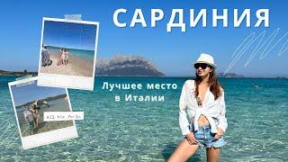 Сардиния. Самые красивые пляжи Италии. Отдых и жизнь на райском острове