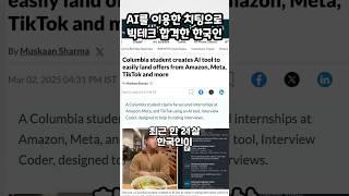 인공지능 치팅으로 아마존, 메타, 틱톡 합격한 한국인 #빅테크 #개발 #릿코드 #ChatGPT