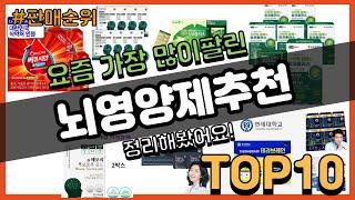 뇌영양제추천 추천 판매순위 Top10 || 가격 평점 후기 비교