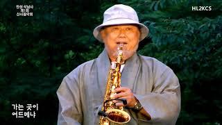 여산스님 알토 색소폰 독주 "장녹수" Alto Saxophone Solo